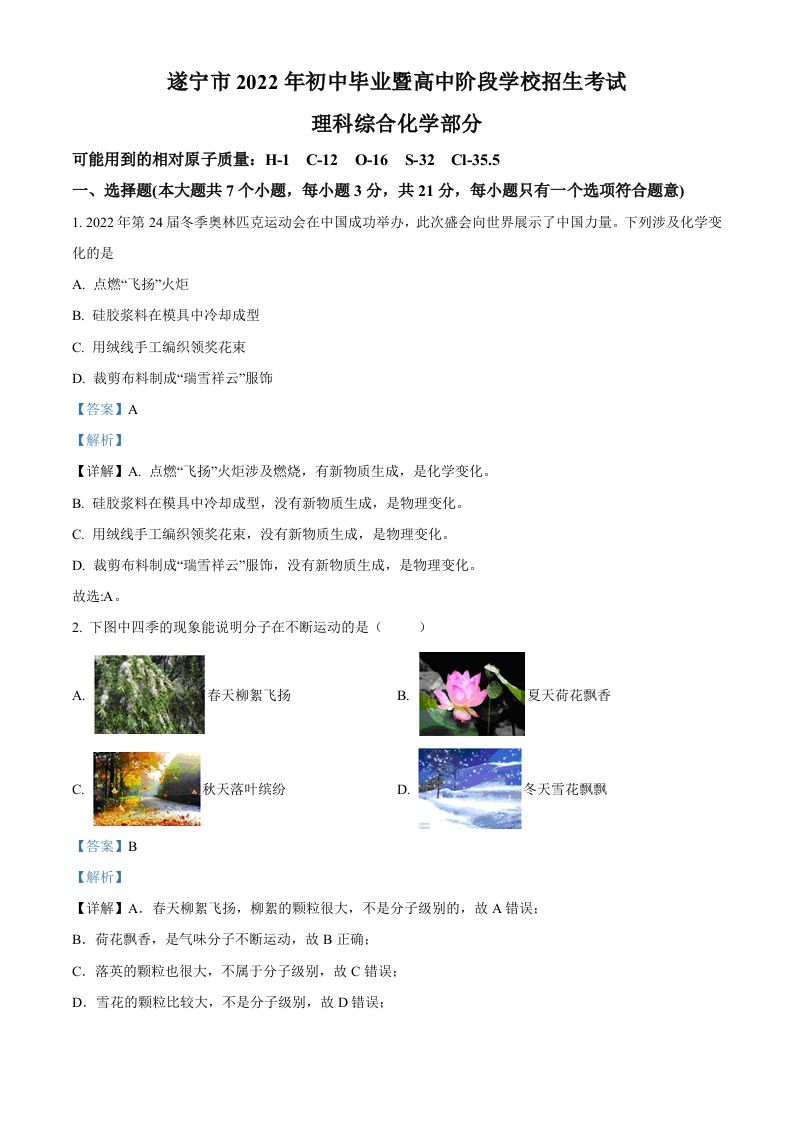 2022年四川省遂宁市中考化学真题（含答案）_练习题|试卷|知识点|复习提纲