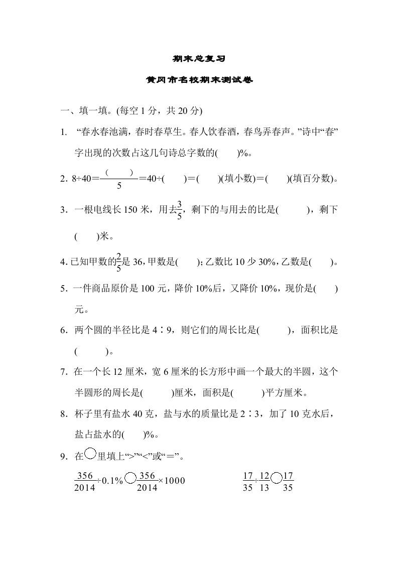 六年级数学上册期末总复习黄冈市名校期末测试卷（人教版）_练习题|试卷|知识点|复习提纲