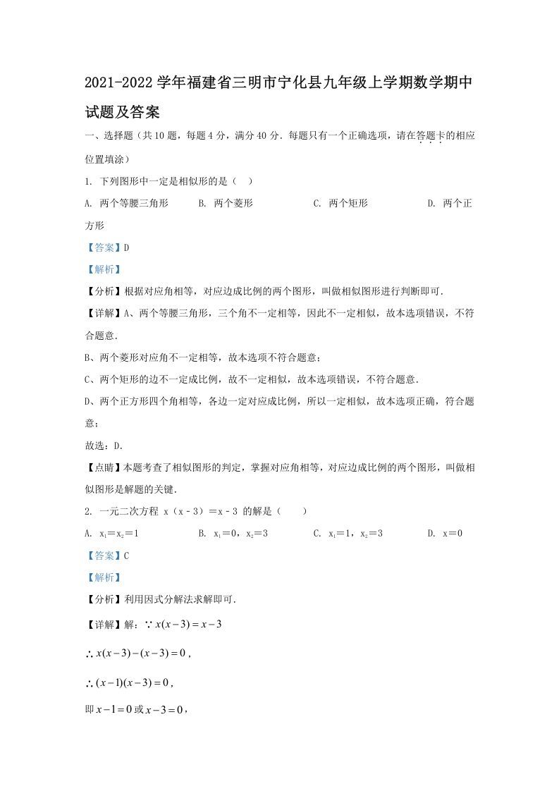 2021-2022学年福建省三明市宁化县九年级上学期数学期中试题及答案(Word版)_练习题|试卷|知识点|复习提纲