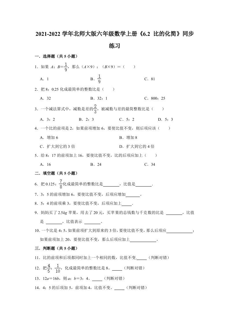 六年级数学上册6.2比的化简》同步练习（含解析）（北师大版）_练习题|试卷|知识点|复习提纲