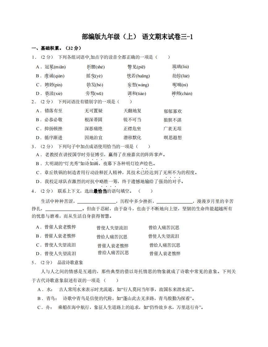 九年级（上）语文期末试卷3-1卷部编版_练习题|试卷|知识点|复习提纲