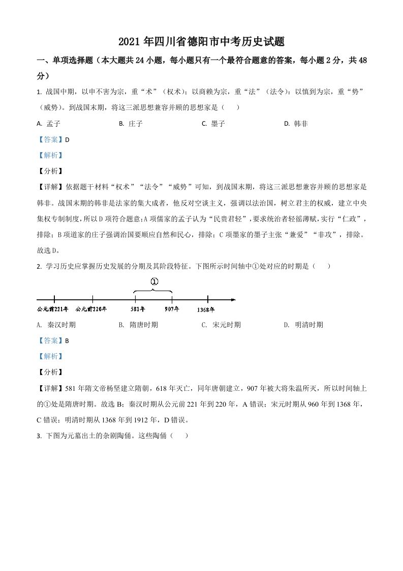 四川省德阳市2021年中考历史试题（含答案）_练习题|试卷|知识点|复习提纲