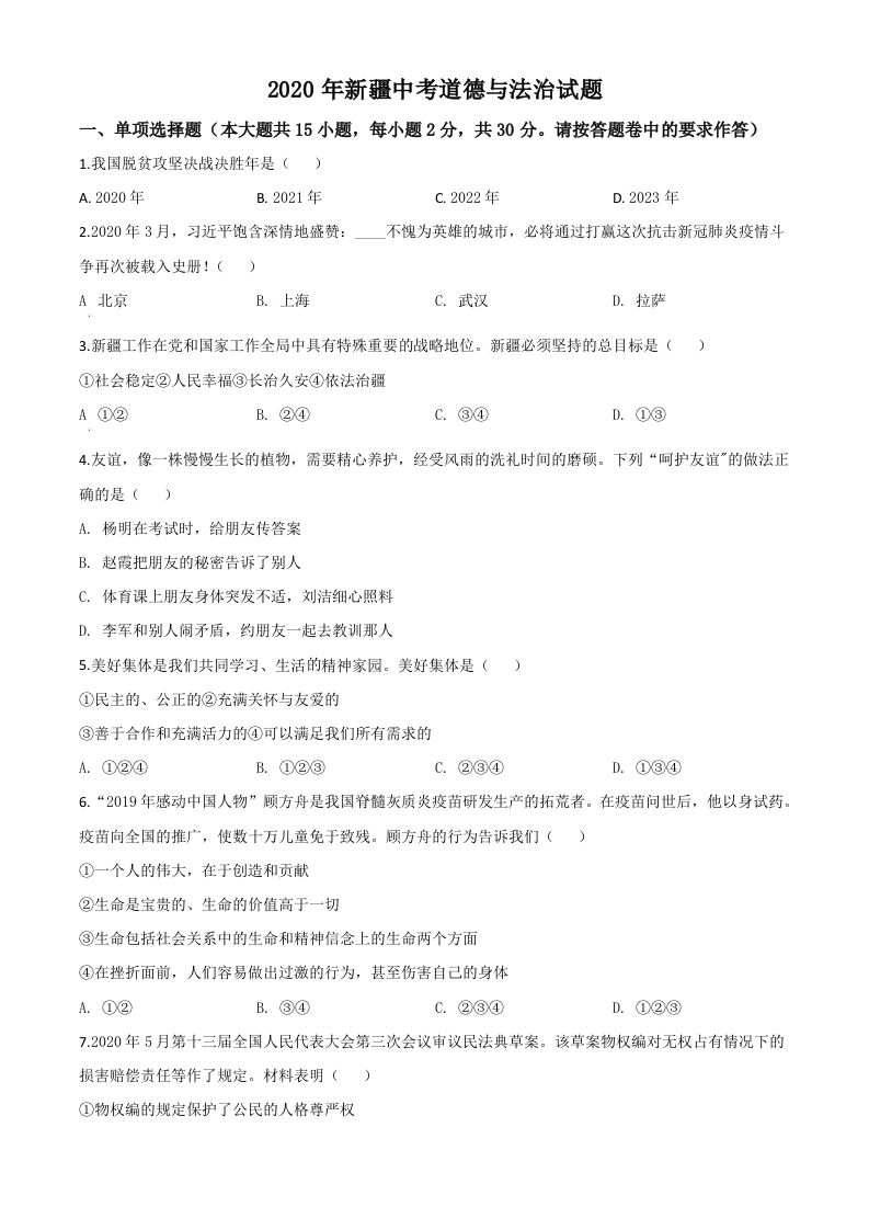 2020年新疆自治区中考道德与法治试题（空白卷）_练习题|试卷|知识点|复习提纲