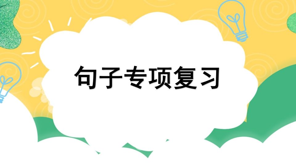 四年级语文上册专项3句子复习课件_练习题|试卷|知识点|复习提纲
