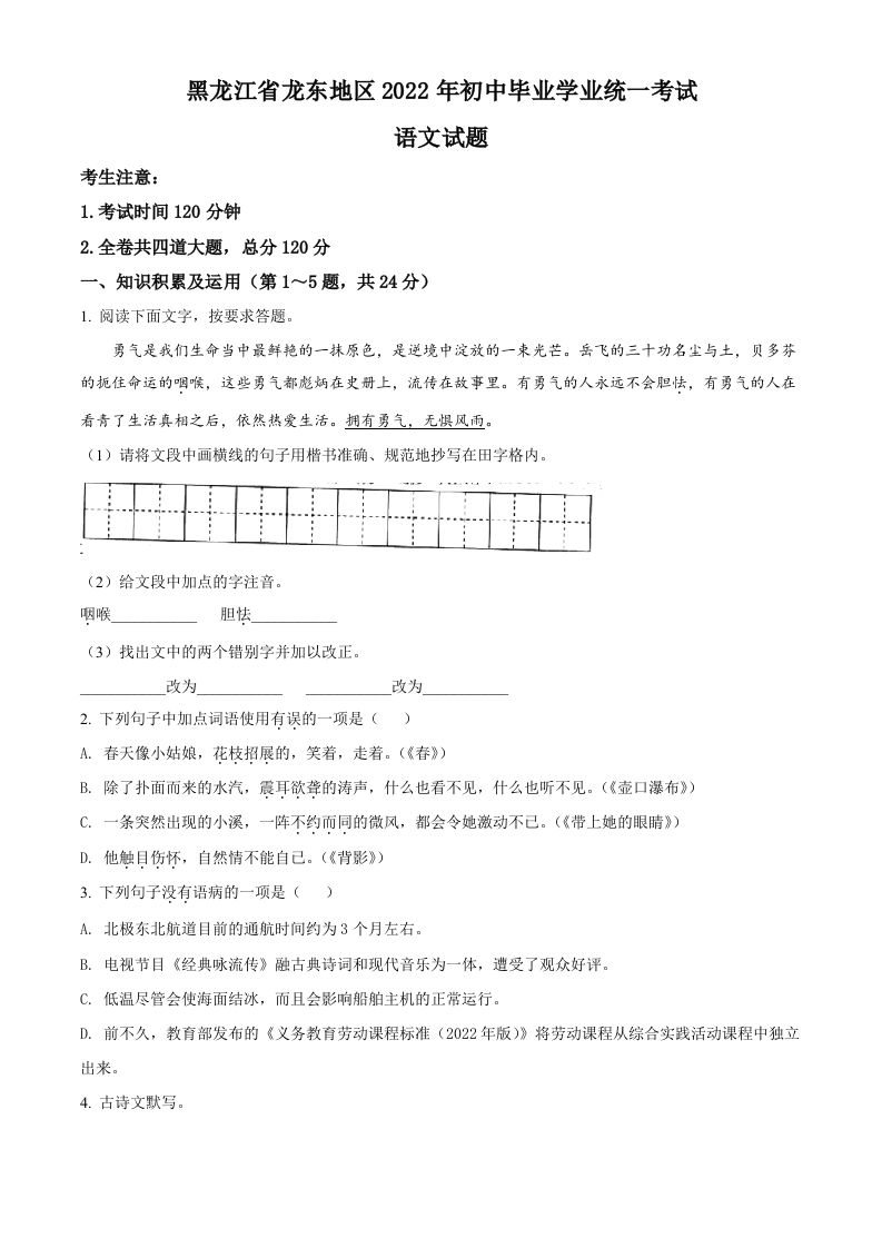 2022年黑龙江省龙东地区中考语文真题（空白卷）_练习题|试卷|知识点|复习提纲