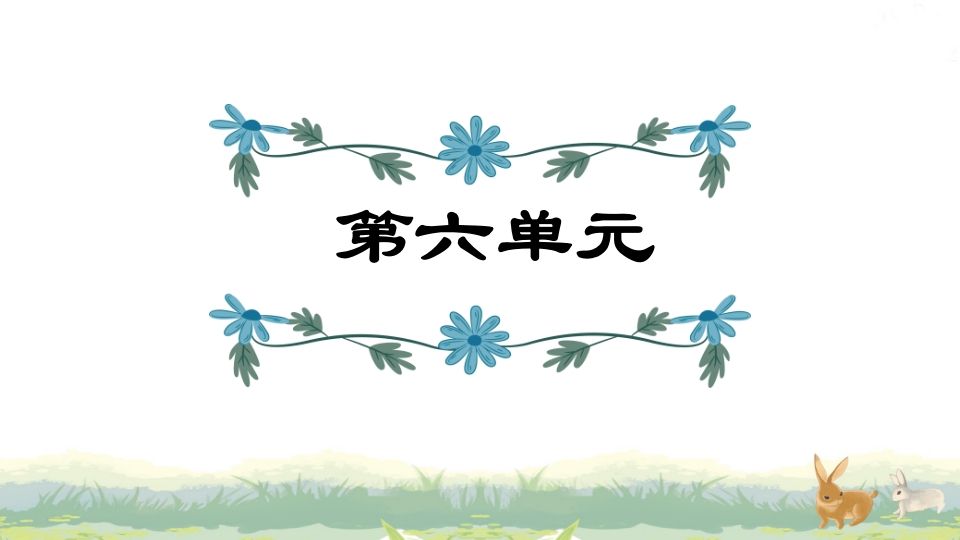 四年级语文上册第6单元复习_练习题|试卷|知识点|复习提纲