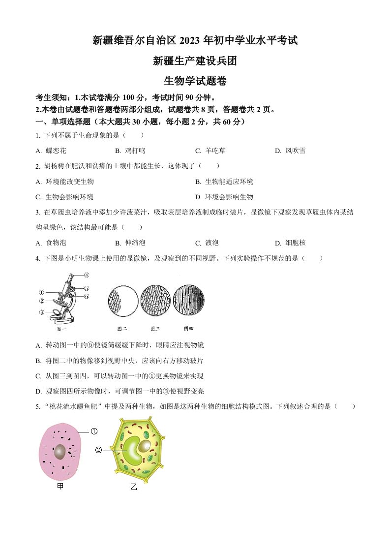 2023年新疆维吾尔自治区新疆生产建设兵团中考生物真题（空白卷）(1)_练习题|试卷|知识点|复习提纲