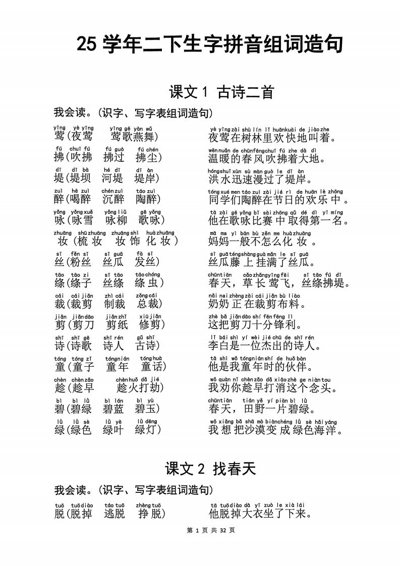 25学年二下语文生字拼音组词造句32页_练习题|试卷|知识点|复习提纲