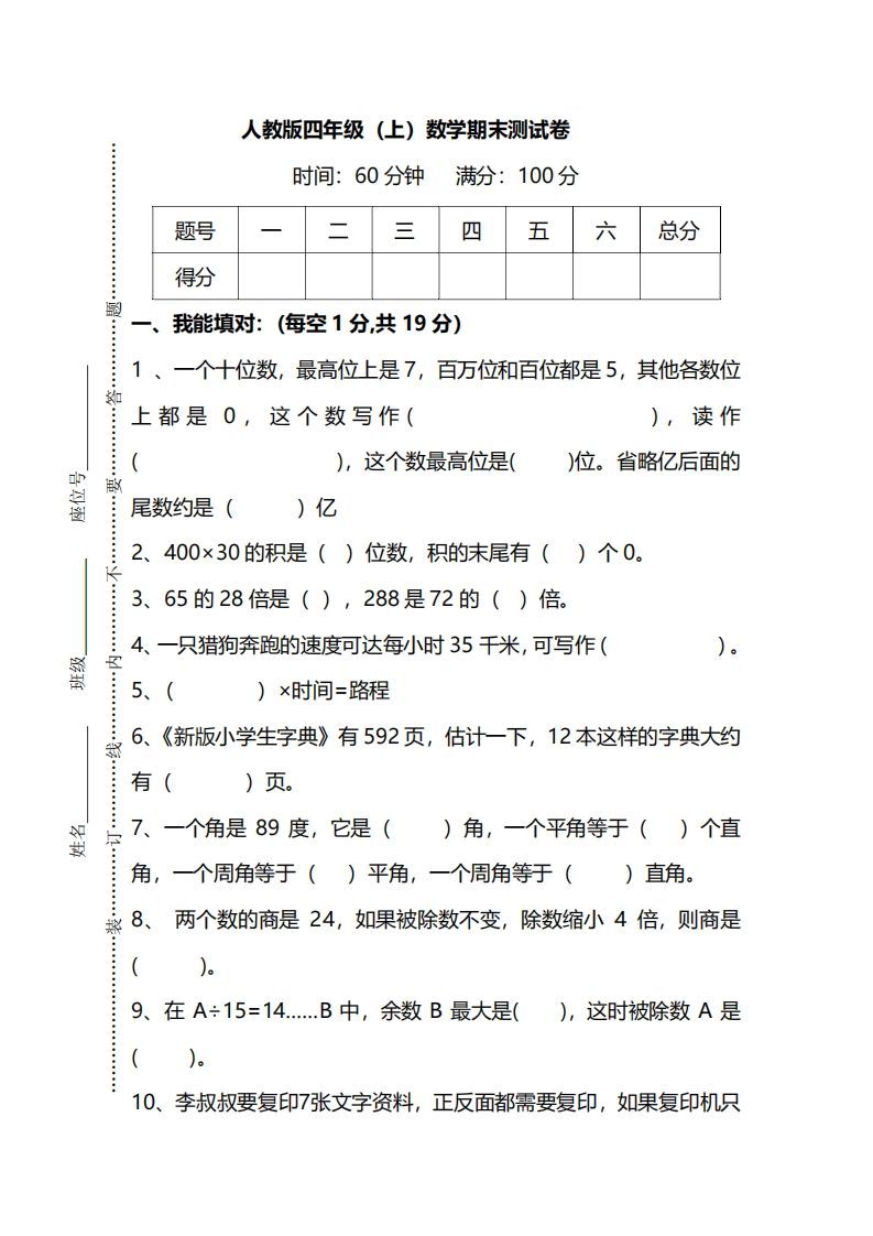 四（上）人教版数学期末真题测试卷.12_练习题|试卷|知识点|复习提纲