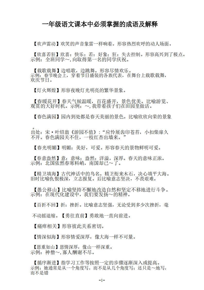 一年级上语文课本中必须掌握的成语及解释_练习题|试卷|知识点|复习提纲