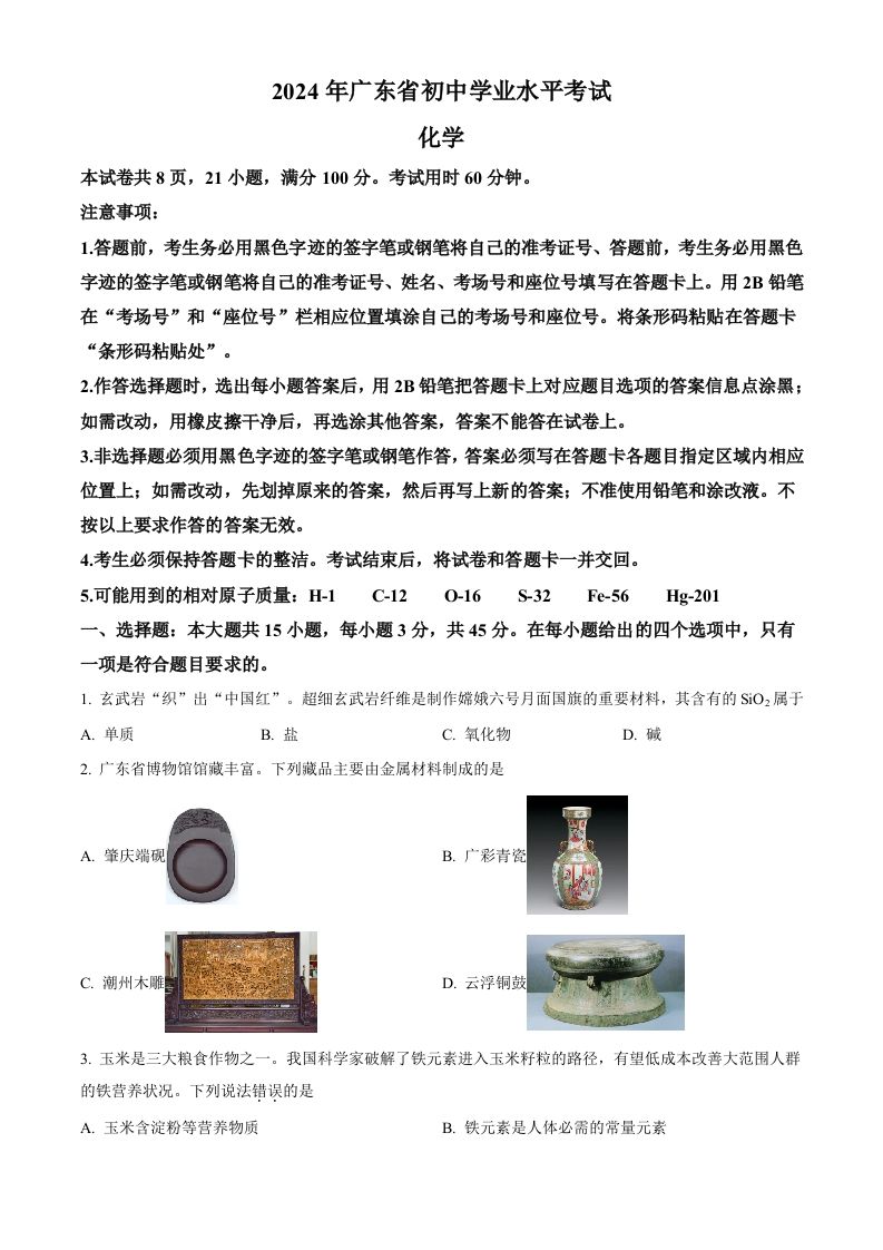 2024年广东省中考化学真题（空白卷）_练习题|试卷|知识点|复习提纲