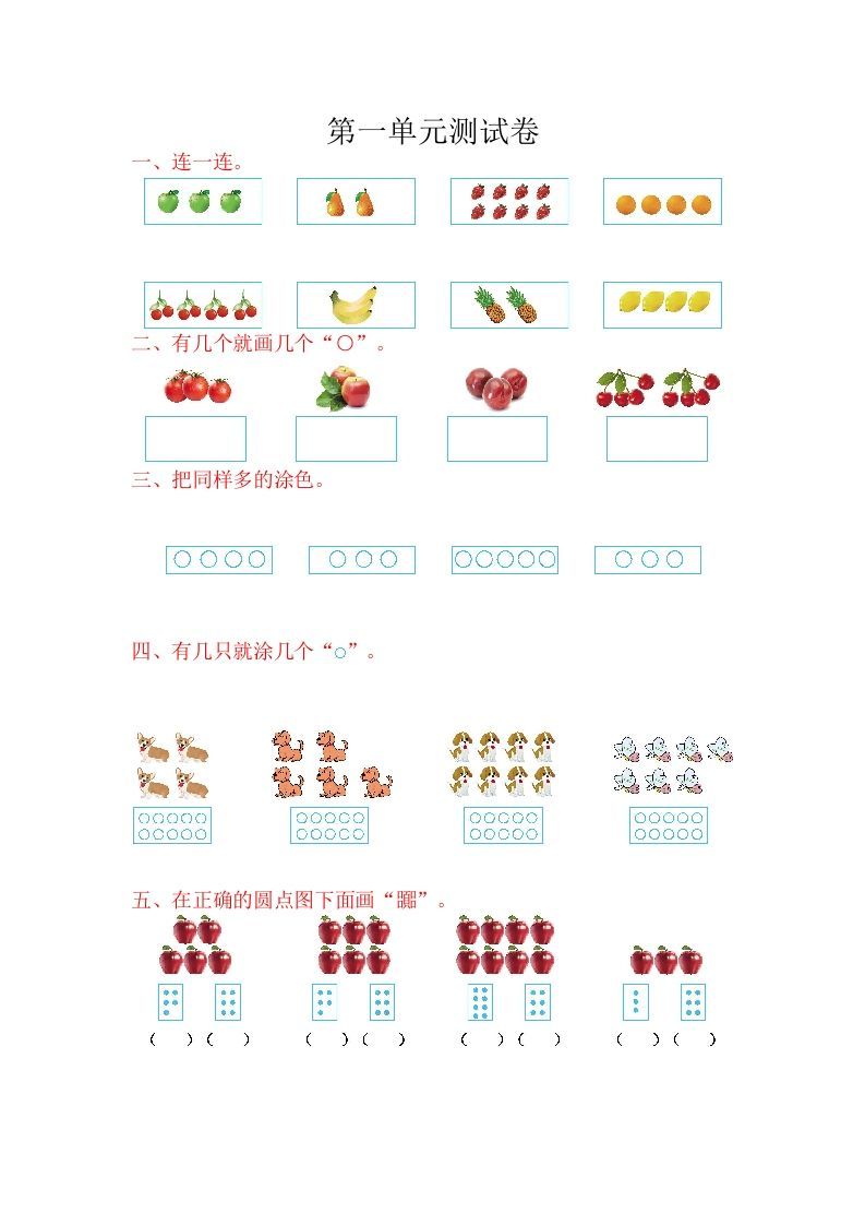 一年级数学上册第一单元测试卷（苏教版）_练习题|试卷|知识点|复习提纲