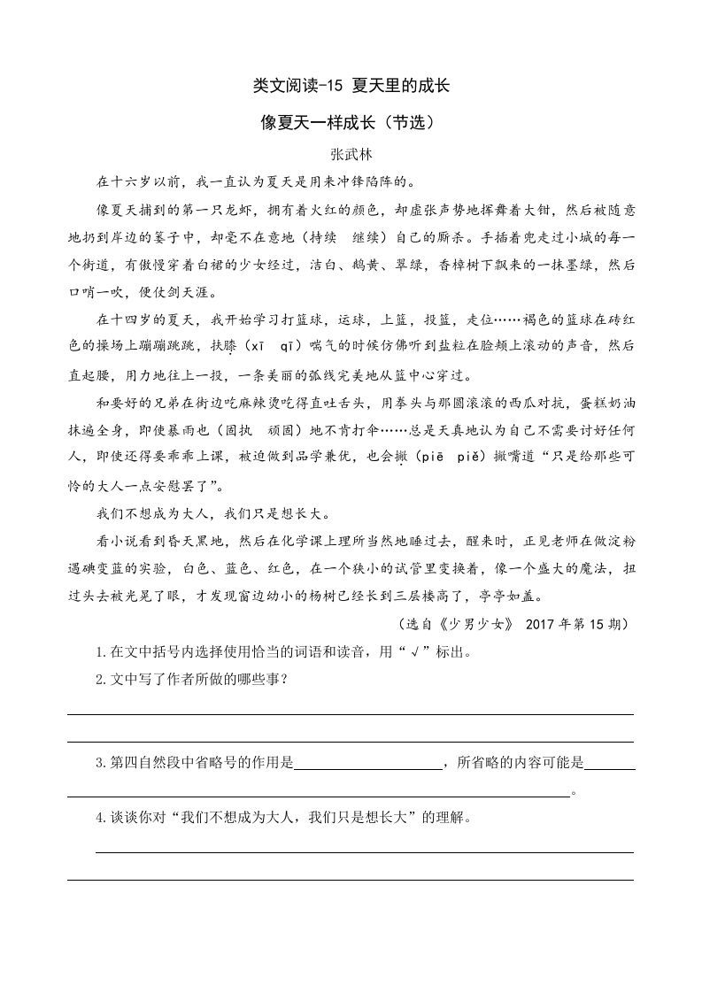 六年级语文上册类文阅读15夏天里的成长（部编版）_练习题|试卷|知识点|复习提纲