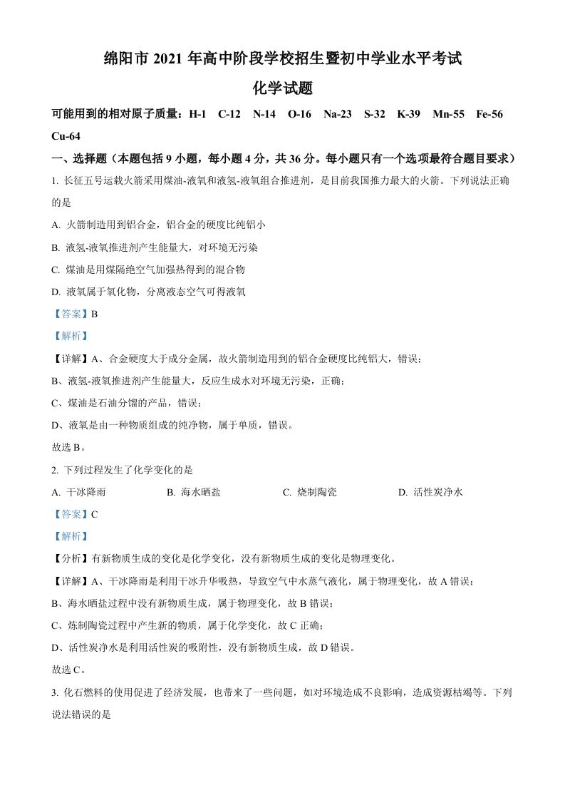 四川省绵阳市2021年中考化学试题（含答案）_练习题|试卷|知识点|复习提纲