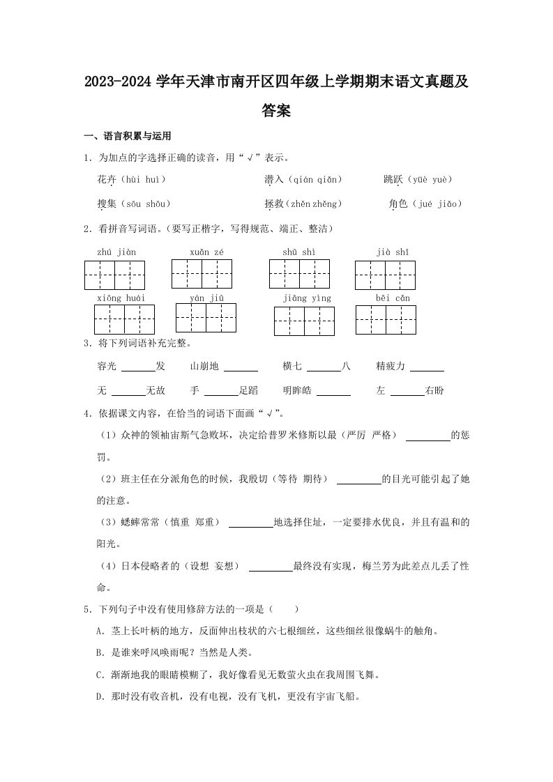 2023-2024学年天津市南开区四年级上学期期末语文真题及答案(Word版)_练习题|试卷|知识点|复习提纲