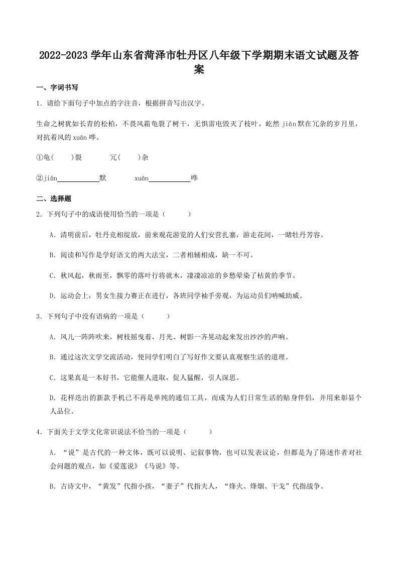 2022-2023学年山东省菏泽市牡丹区八年级下学期期末语文试题及答案(Word版)_练习题|试卷|知识点|复习提纲