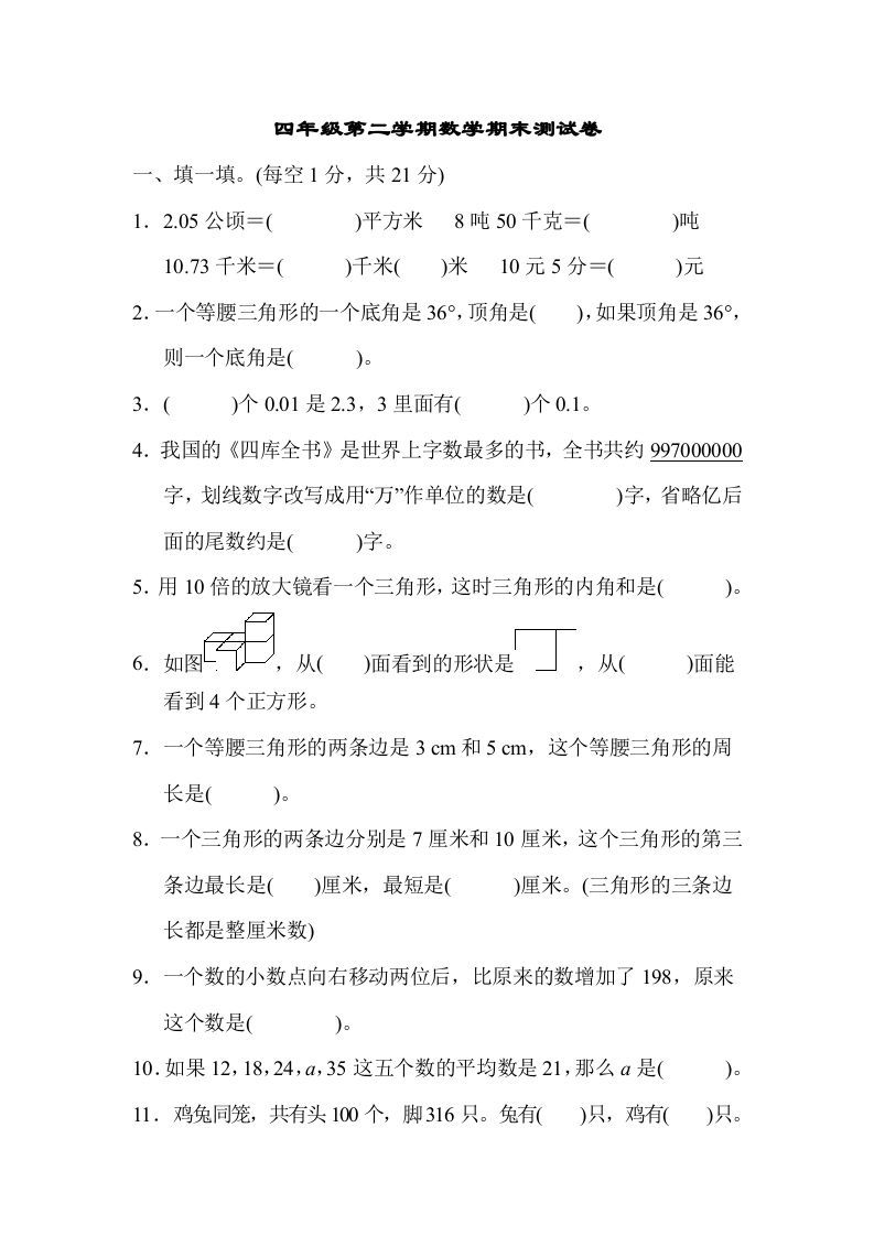 四年级数学下册第二学期期末测试卷_练习题|试卷|知识点|复习提纲