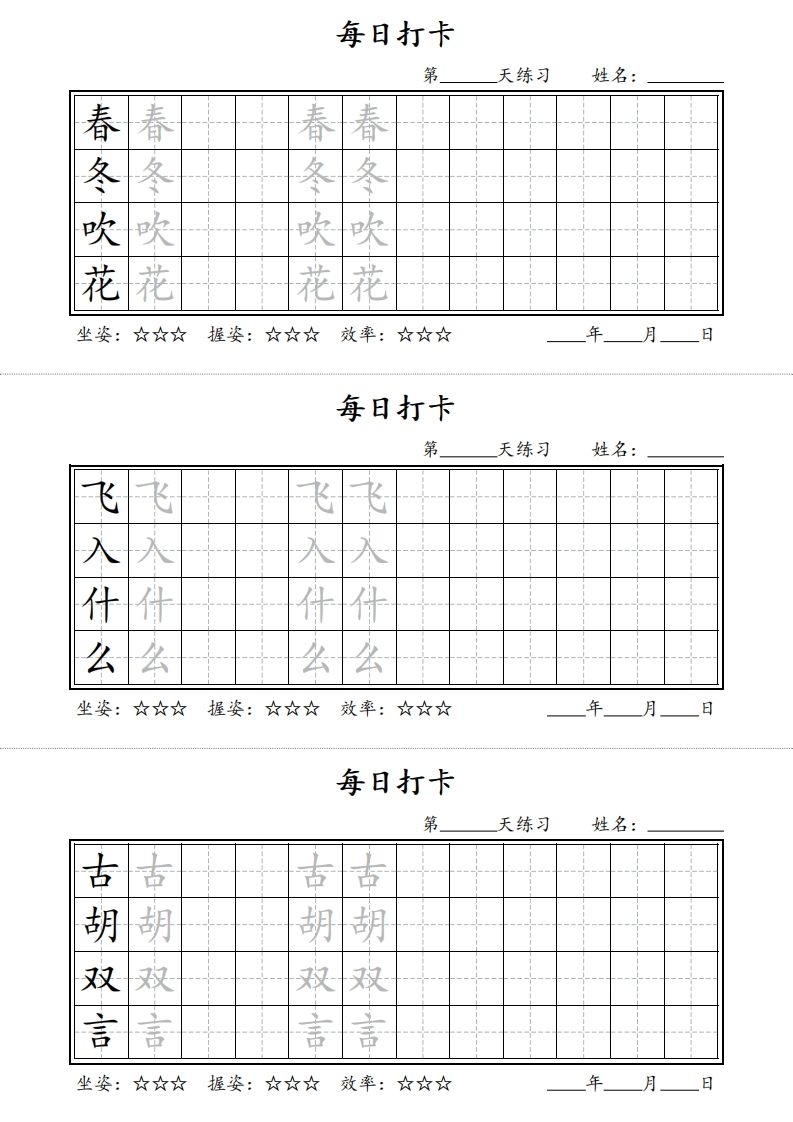 【字帖】每日打卡一下语文写字表_练习题|试卷|知识点|复习提纲