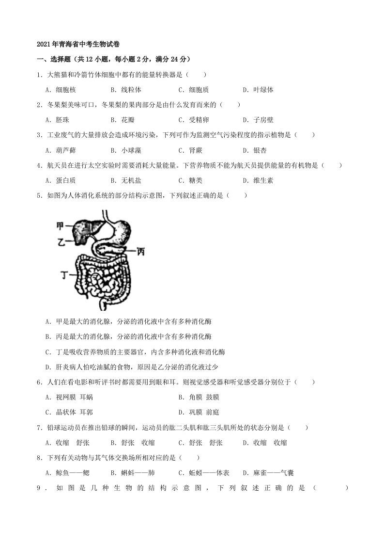 2021年青海省中考生物真题（word，含答案）_练习题|试卷|知识点|复习提纲