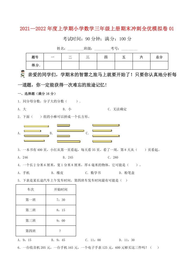 三年级数学上册期末冲刺全优模拟卷01（人教版）_练习题|试卷|知识点|复习提纲