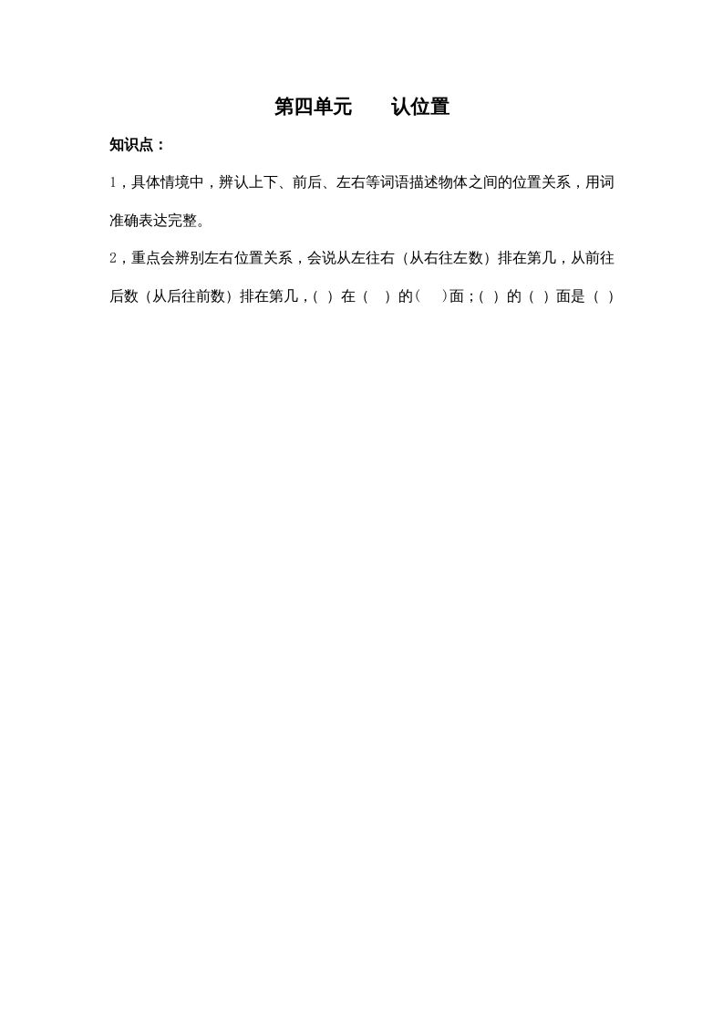 一年级数学上册第四单元认位置（苏教版）_练习题|试卷|知识点|复习提纲