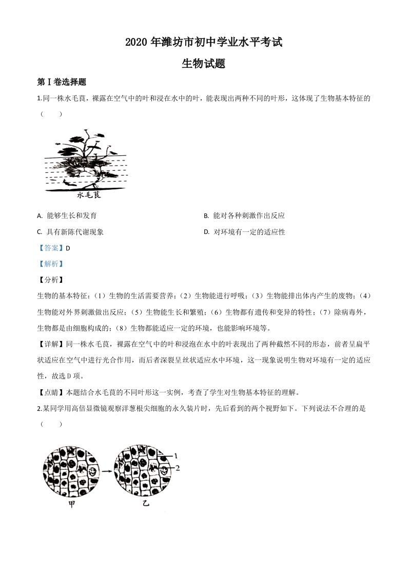 山东省潍坊市2020年中考生物试题（含答案）_练习题|试卷|知识点|复习提纲