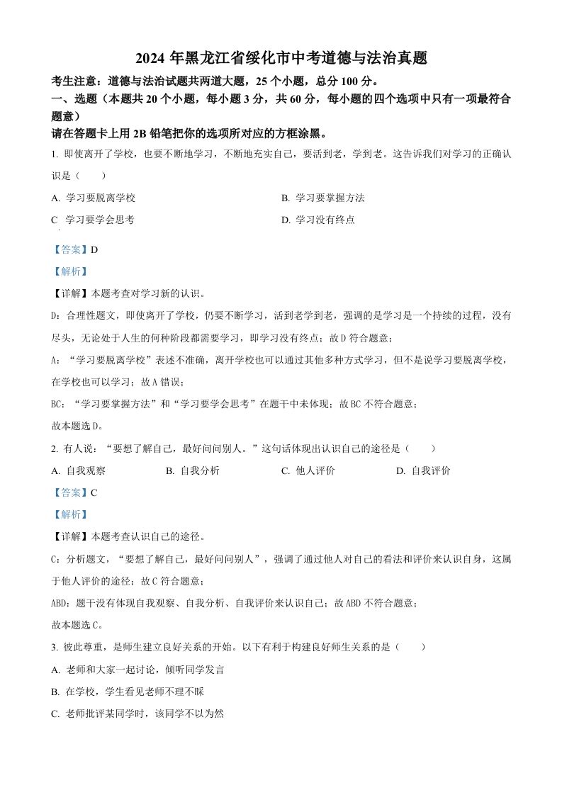2024年黑龙江省绥化市中考道德与法治真题（含答案）_练习题|试卷|知识点|复习提纲