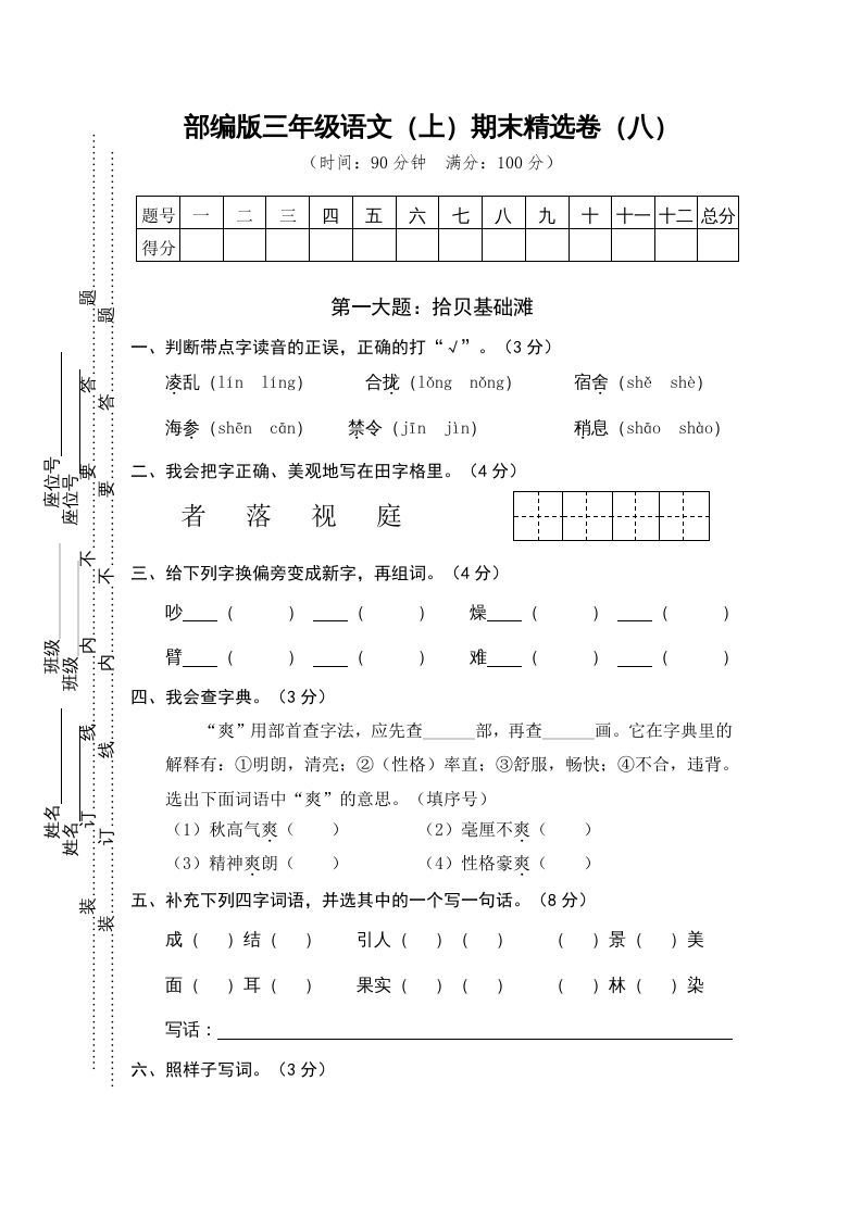 三年级语文上册期末练习(8)（部编版）_练习题|试卷|知识点|复习提纲