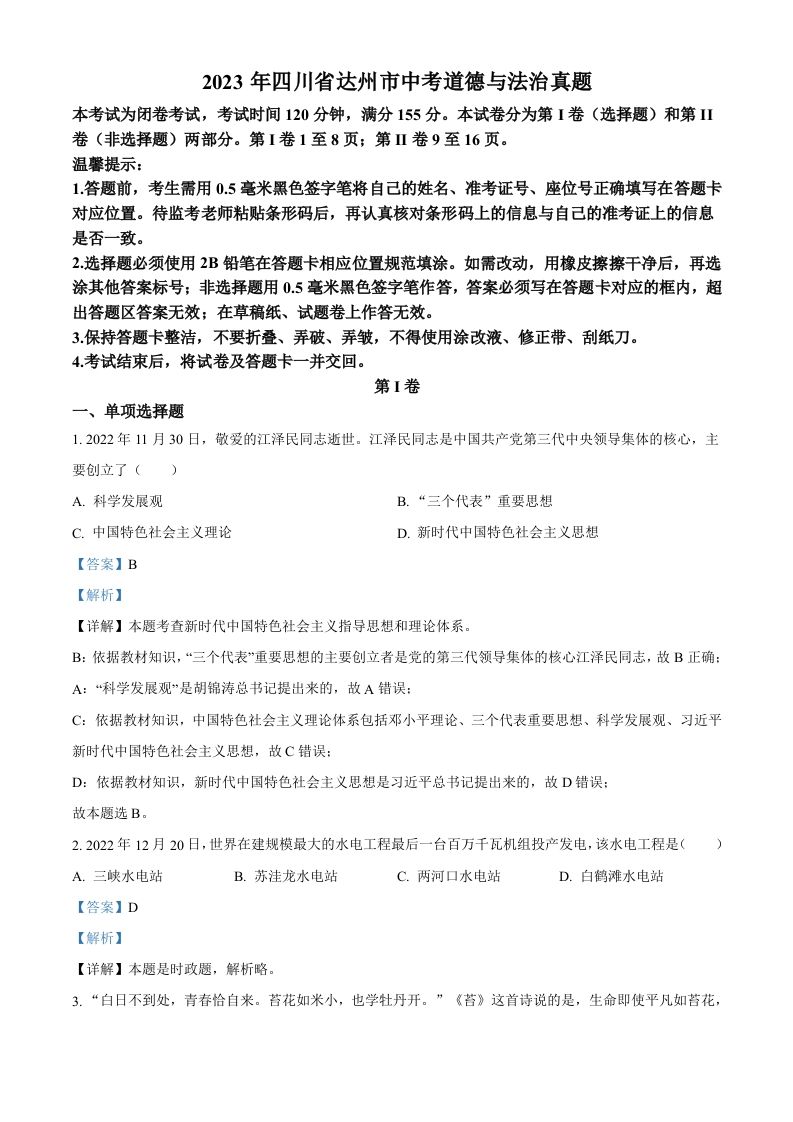 2023年四川省达州市中考道德与法治真题（含答案）_练习题|试卷|知识点|复习提纲