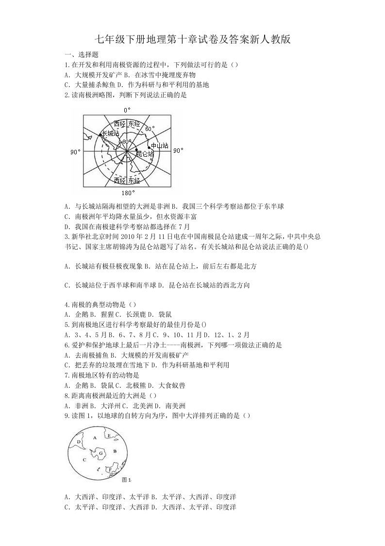七年级下册地理第十章试卷及答案新人教版(Word版)_练习题|试卷|知识点|复习提纲