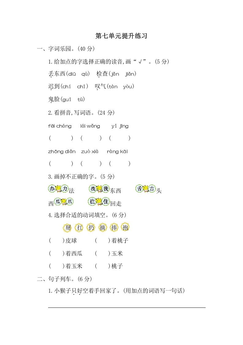 一年级语文下册第七单元提升练习二_练习题|试卷|知识点|复习提纲