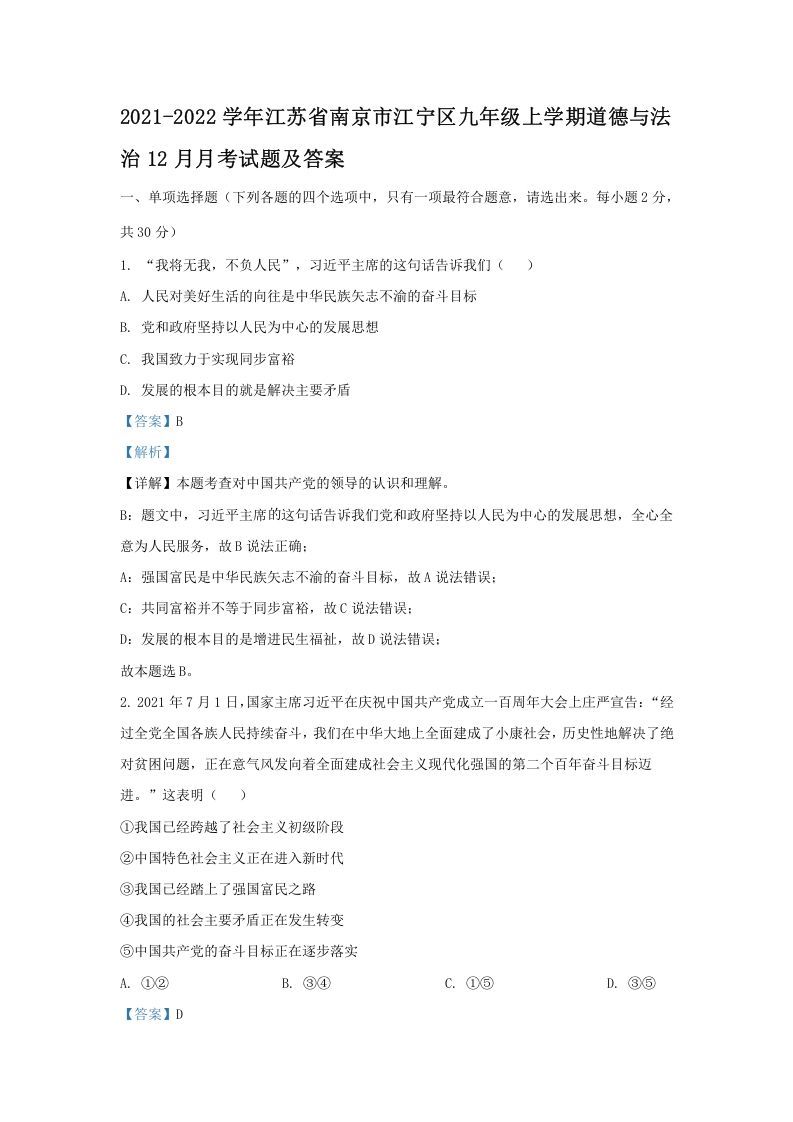 2021-2022学年江苏省南京市江宁区九年级上学期道德与法治12月月考试题及答案(Word版)_练习题|试卷|知识点|复习提纲