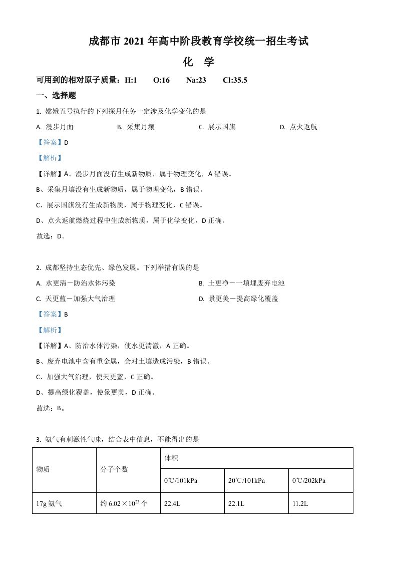四川省成都市2021年中考化学试题（含答案）_练习题|试卷|知识点|复习提纲