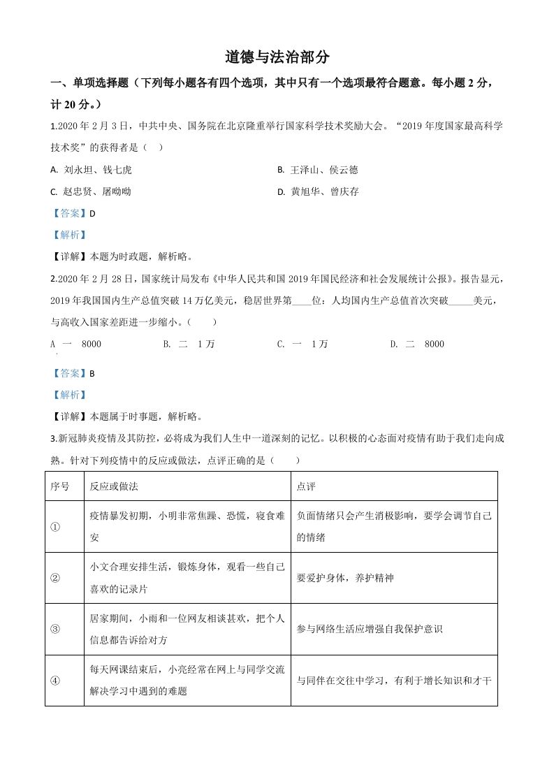 湖北省孝感市2020年中考道德与法治试题（含答案）_练习题|试卷|知识点|复习提纲