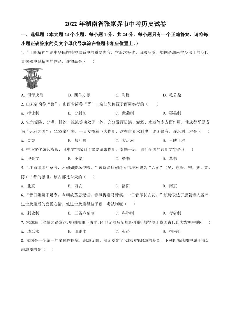 2022年湖南省张家界市中考历史真题（空白卷）_练习题|试卷|知识点|复习提纲