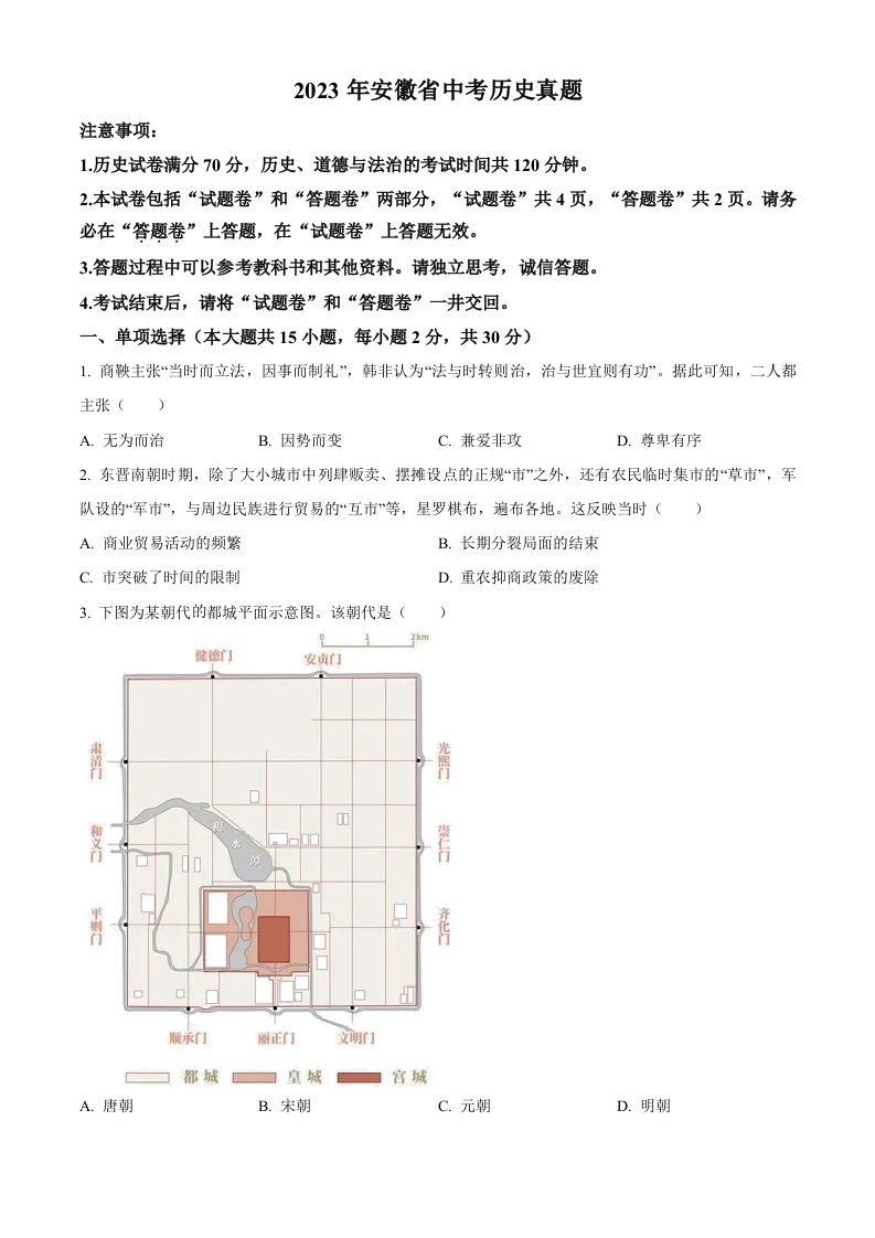 2023年安徽省中考历史真题（空白卷）_练习题|试卷|知识点|复习提纲