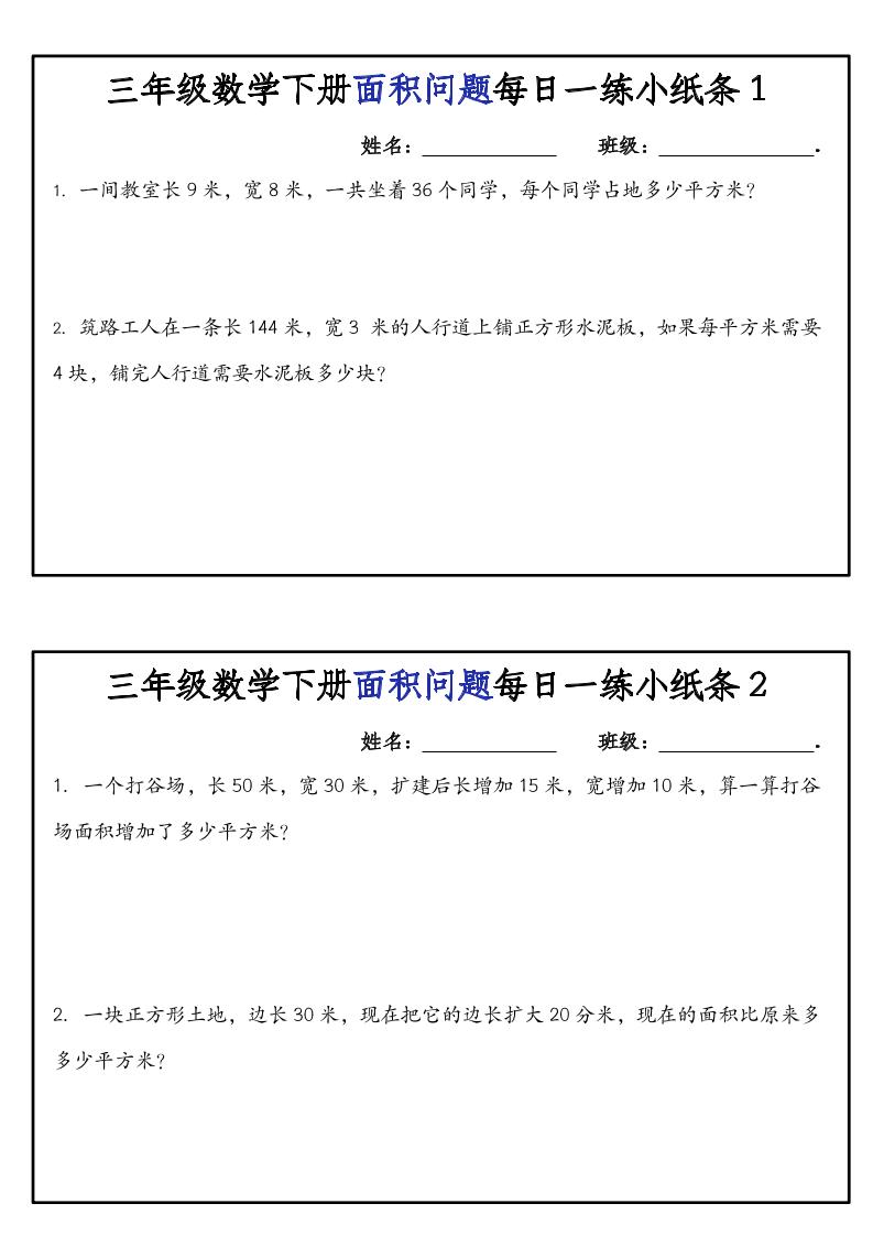 三下数学【面积问题】每日一练小纸条_练习题|试卷|知识点|复习提纲