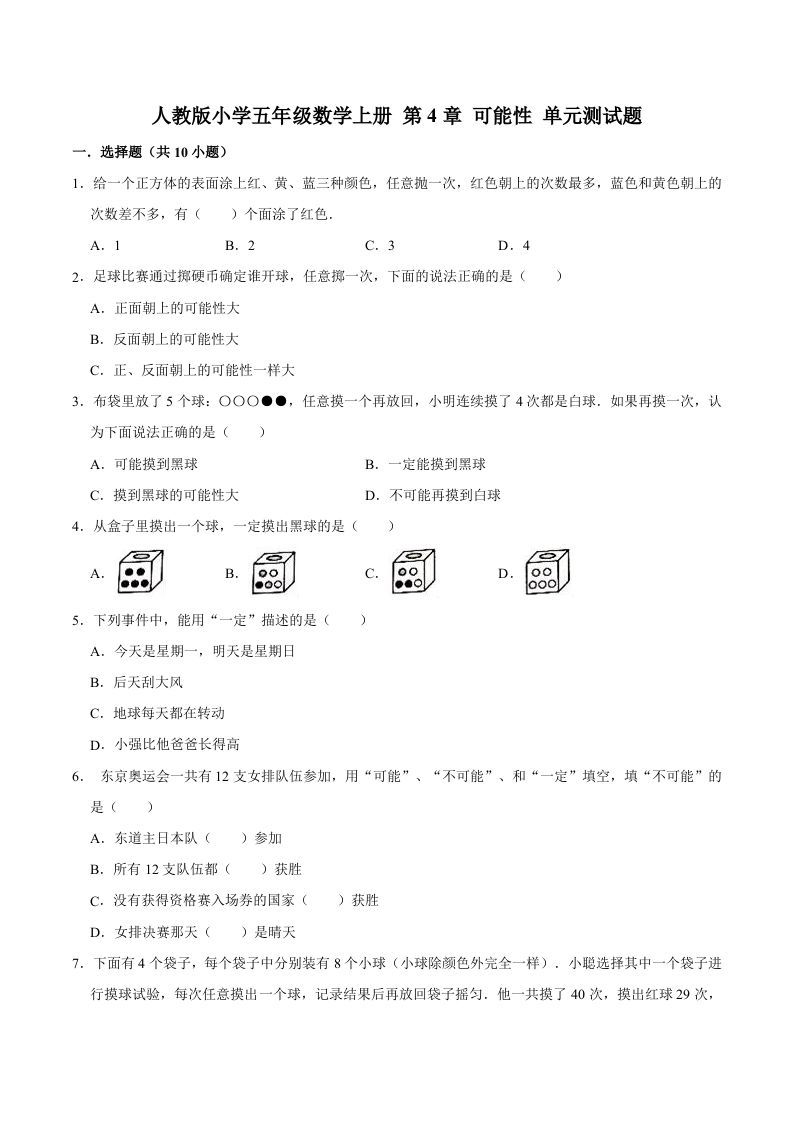 五年级数学上册第4章可能性单元测试题（人教版）_练习题|试卷|知识点|复习提纲