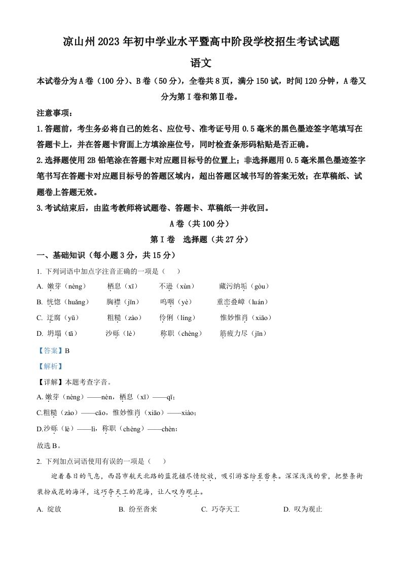 2023年四川省凉山彝族自治州中考语文真题（含答案）_练习题|试卷|知识点|复习提纲