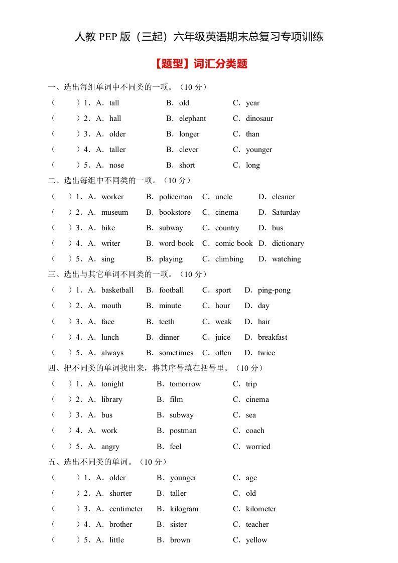 【高频考点】人教PEP版六年级英语下册期末总复习-词汇分类题（含答案）_练习题|试卷|知识点|复习提纲
