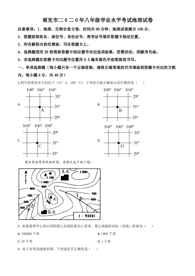四川省南充市2020年中考地理试题（空白卷）_练习题|试卷|知识点|复习提纲