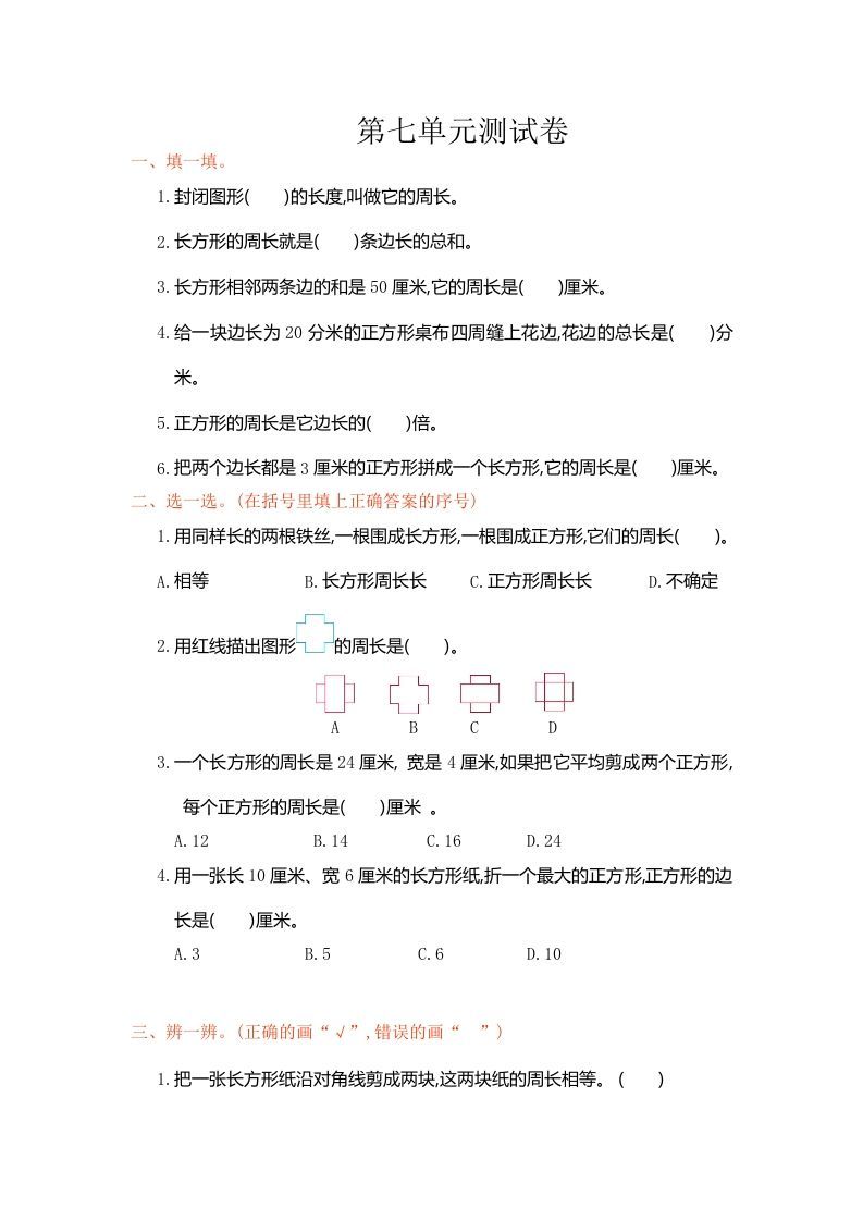 三年级数学上册第7单元测试卷1（人教版）_练习题|试卷|知识点|复习提纲