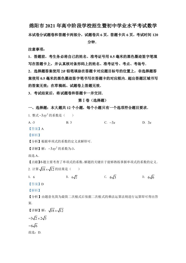 四川省绵阳市2021年中考真题数学试卷（含答案）_练习题|试卷|知识点|复习提纲