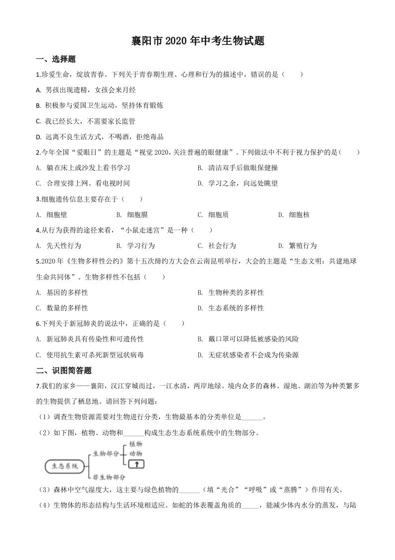 湖北省襄阳市2020年中考生物试题（空白卷）_练习题|试卷|知识点|复习提纲