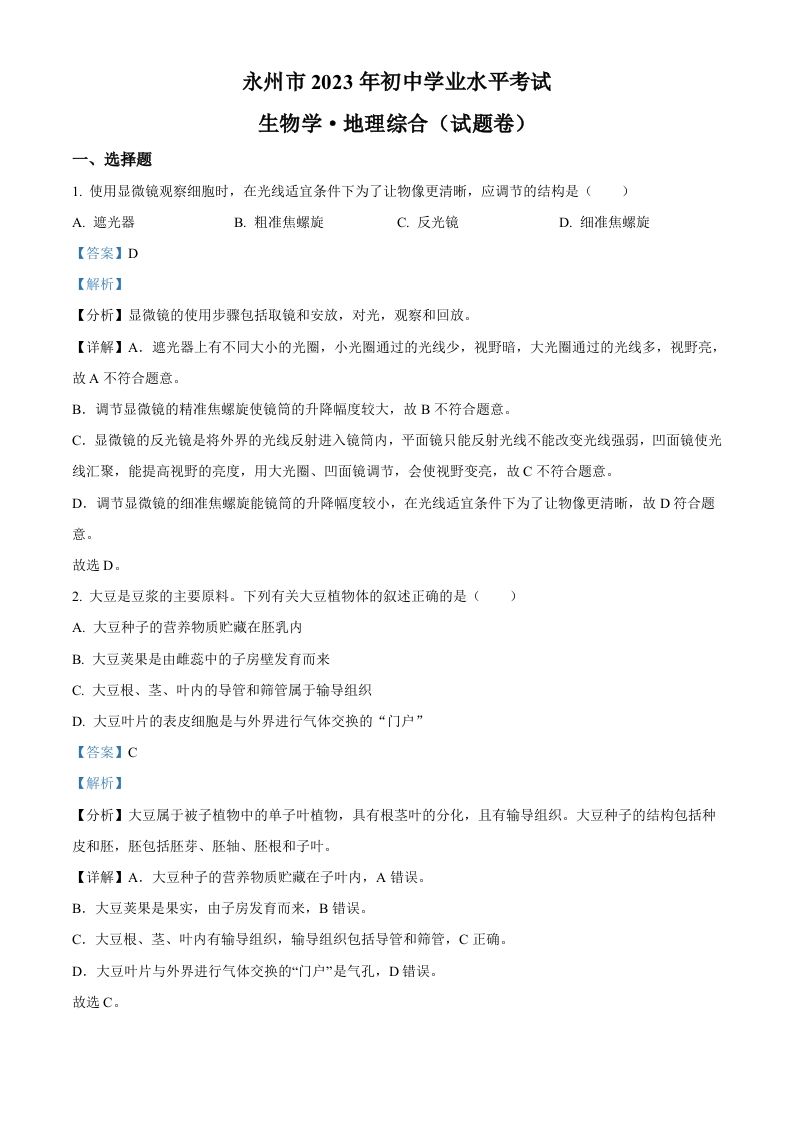 2023年湖南省永州市中考生物真题（含答案）_练习题|试卷|知识点|复习提纲