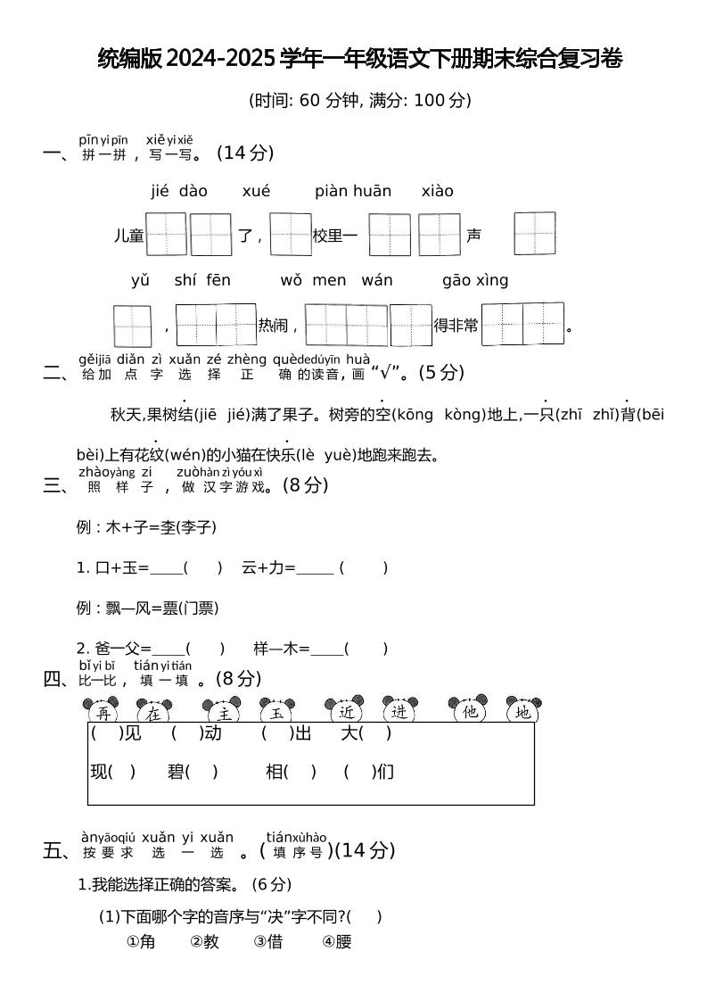 统编版2024-2025学年一年级语文下册期末综合复习卷_练习题|试卷|知识点|复习提纲
