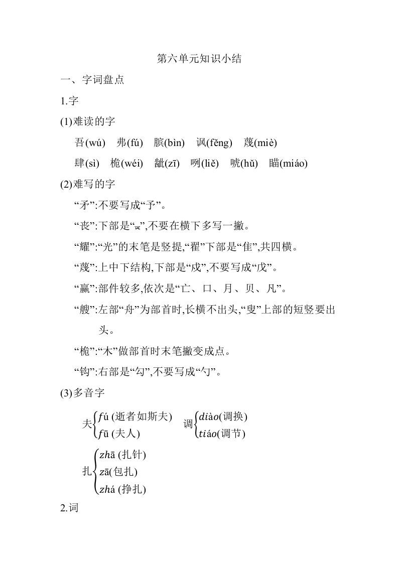 五年级语文下册05.第六单元知识小结（部编版）_练习题|试卷|知识点|复习提纲