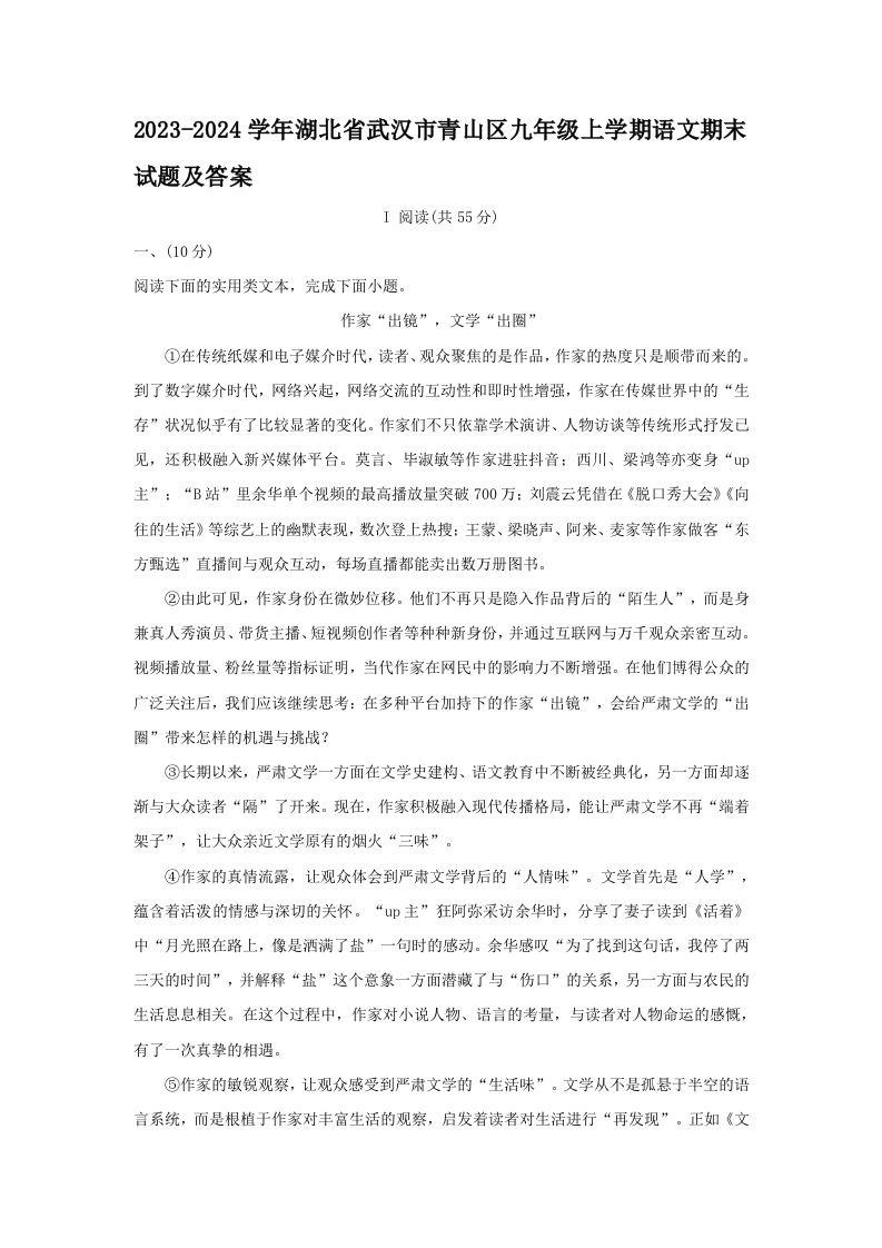 2023-2024学年湖北省武汉市青山区九年级上学期语文期末试题及答案(Word版)_练习题|试卷|知识点|复习提纲