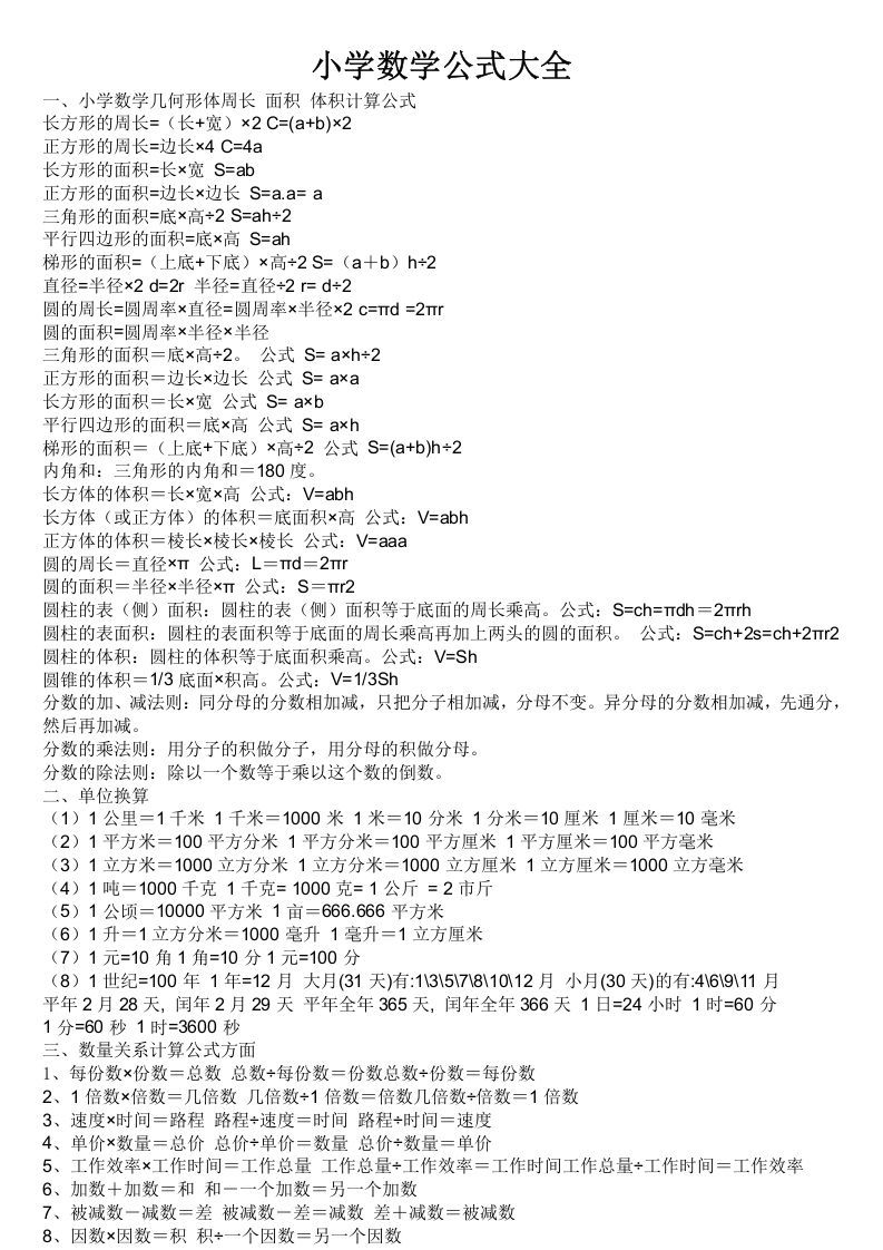 六年级数学下册小学公式大全_练习题|试卷|知识点|复习提纲