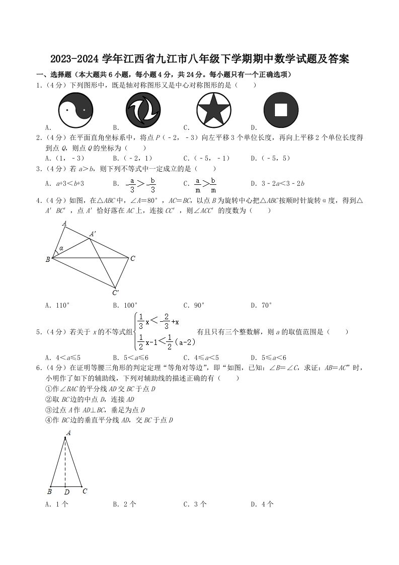 2023-2024学年江西省九江市八年级下学期期中数学试题及答案(Word版)_练习题|试卷|知识点|复习提纲
